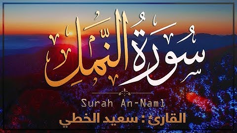 تلاوة خاشعة مميزة من " سورة النمل " تفوق الوصف 💛 Surah An Naml