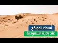 أسماء المواقع الطبيعية والجغرافية عند البادية والمجتمع المحلي السعودي