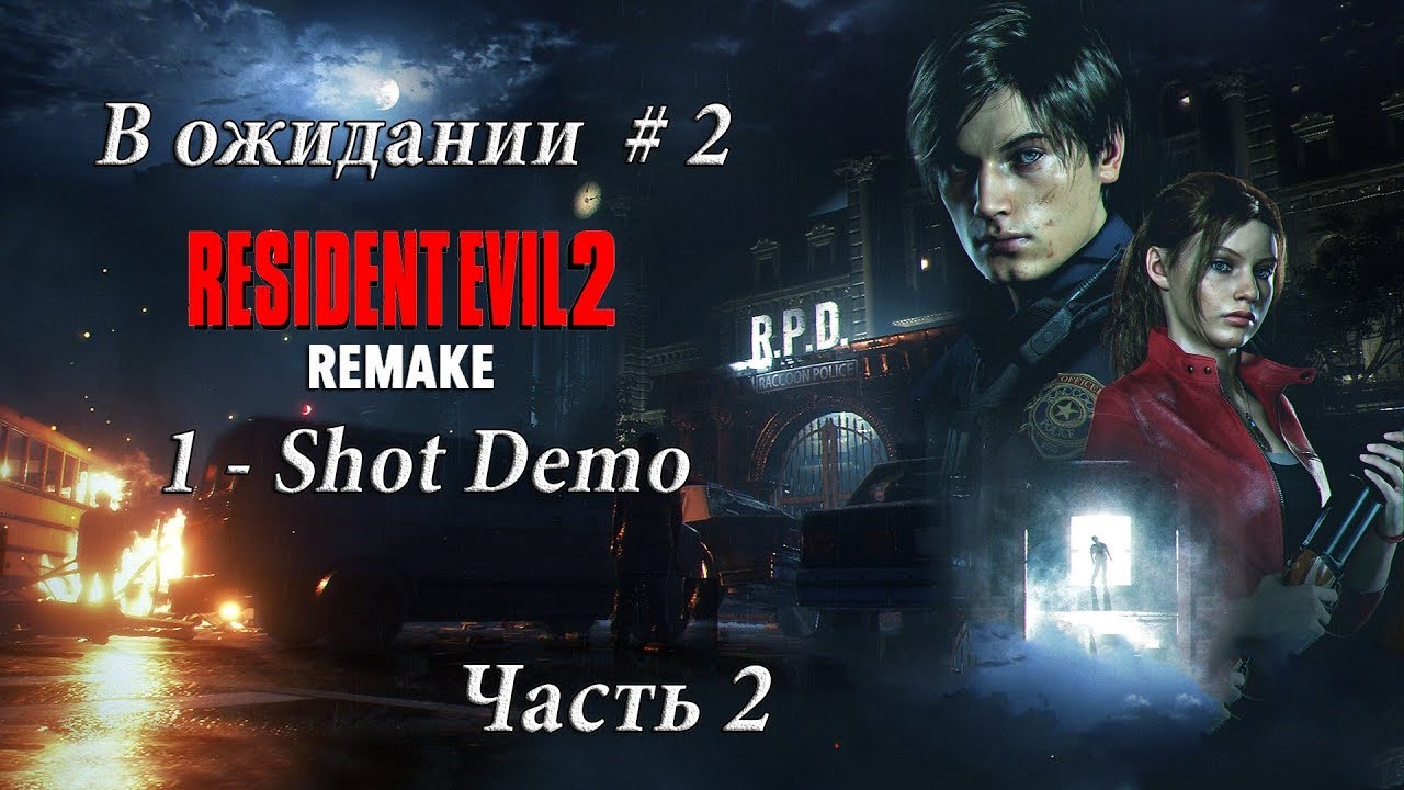 В Ожидании #2 Часть 2  Resident Evil 2 Remake   One Shot Demo