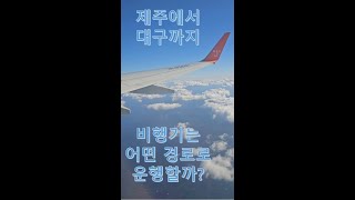 제주에서 대구까지 비행기는 어떤 경로로 운행할까? (실제 비행 영상)