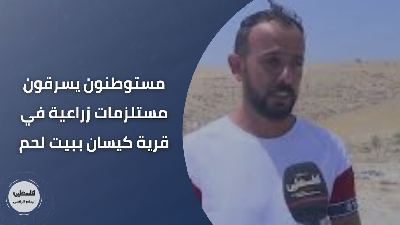 مستوطنون يسرقون مستلزمات زراعية في قرية كيسان ببيت لحم