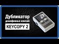 KEYCOPY 2 - дубликатор, программатор, копир домофонных ключей кейкопи 2 (dallas) купить в StarNew.ru