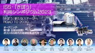 【第1部】 主役は民間！ポストISS時代の地球低軌道利用（ISS・「きぼう」利用シンポジウム2023）