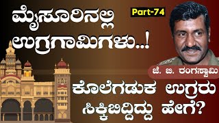 Ep-74|ಮೈಸೂರಲ್ಲಿ ಉಗ್ರಗಾಮಿಗಳು..! ಕೊಲೆಗಡುಕ ಉಗ್ರರು ಸೆರೆಸಿಕ್ಕಿದ್ದು ಹೇಗೆ?| Mysuru | J B Rangaswamy |GaS