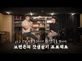 교정 전문 트레이너 최창우를 만나다 / 브랜든의 갓생살기 프로젝트 part 2