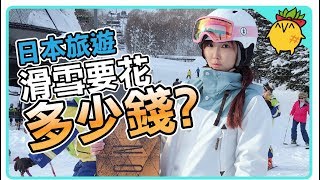 【旺來粗乃玩第7集】告訴你去日本滑雪要花多少錢？機票？住宿 ...