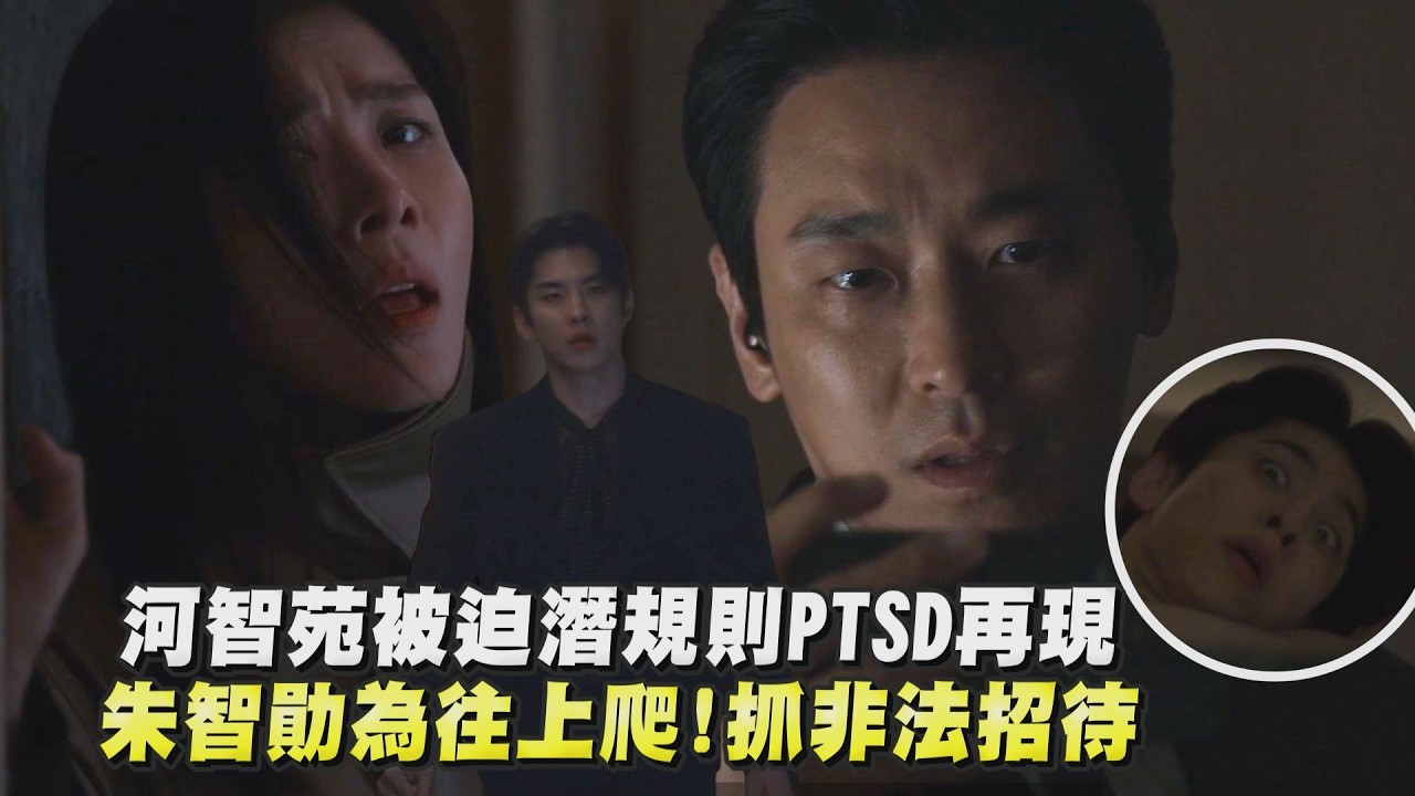 【權慾之巔】河智苑被迫潛規則PTSD再現 朱智勛為往上爬!抓非法招待│完全娛樂
