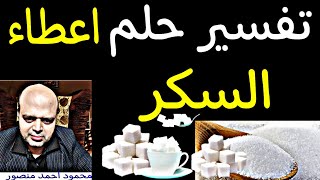 تفسير رؤية اعطاء السكر في المنام | محمود أحمد منصور