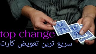 top change magic آموزش تردستی با ورق سوئیچ کارت