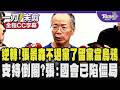 逆轉!張景森不退黨了要留在黨內當烏鴉 駁參選宜蘭稱沒意義 支持倒閣不支持紅統 張景森:國會已經陷入僵局 現在政治文化都戰狼化 大家互相廝殺/全程CC字幕｜TVBS新聞