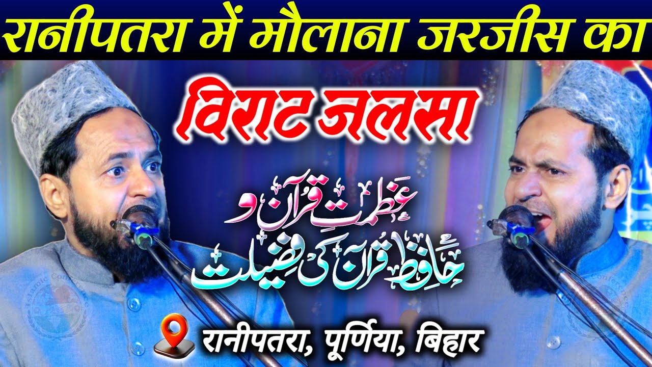 Full Bayan | Azmat e Quran Aur Hafiz e Quran Ki Fazilat | Maulana Jarjees Ansari | Ranipatra Purnia
