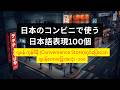 日本のコンビニ表現100選 | 100 expressions used in Japanese convenience stores