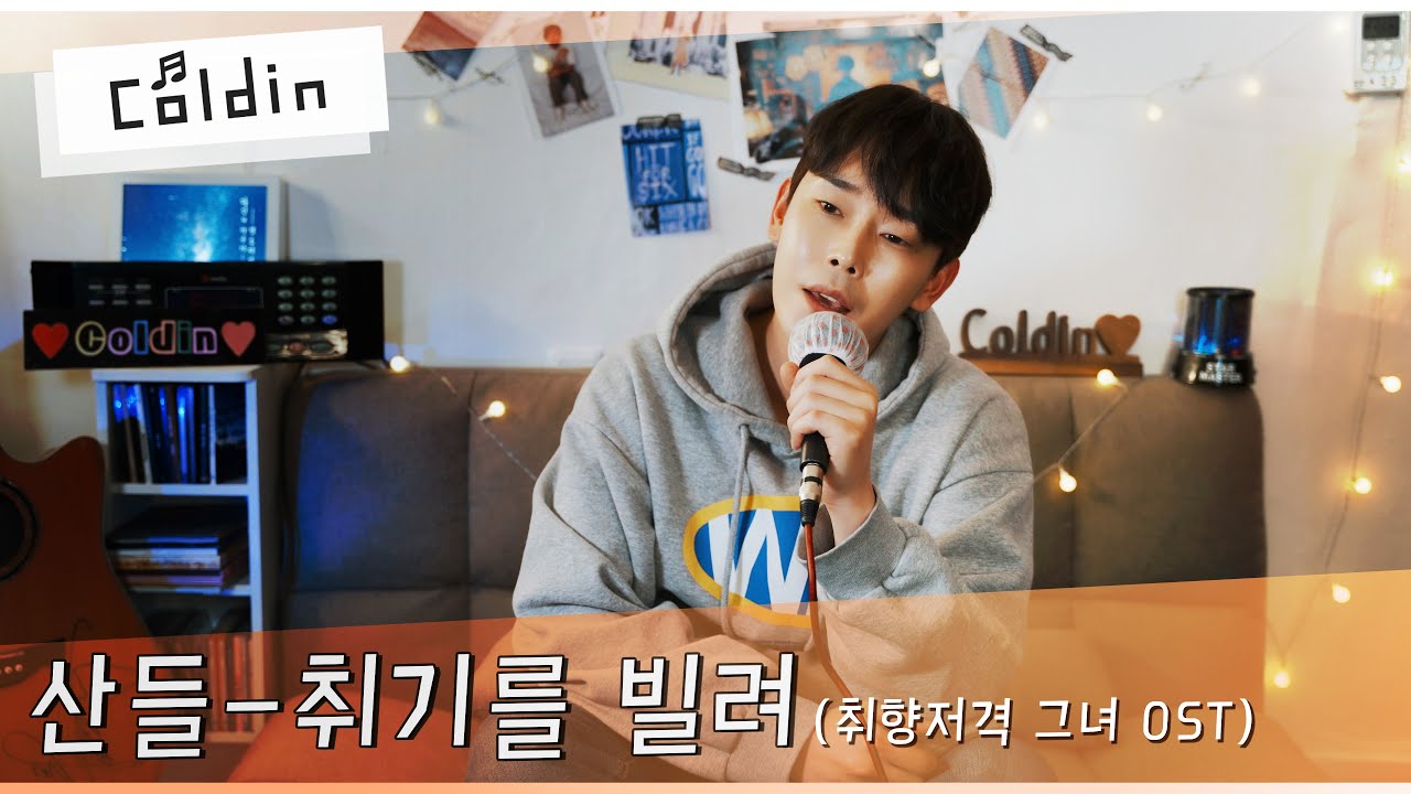 산들 - 취기를 빌려 (웹툰 '취향저격그녀') 【콜딘】 【Coldin】