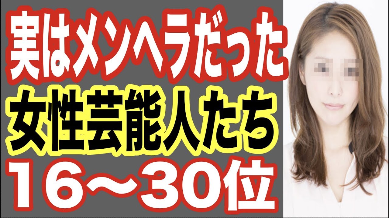 衝撃発覚 メンヘラの女性芸能人ランキング16 30位 人気者の彼女も実は闇が ラインで曲作りしている歌手も 世界の果てまで芸能裏情報チャンネル Youtube