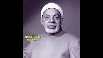 عبدالفتاح الشعشاعي - مقام صبا عجمي - سورة الحجرات .. تلاوة نادرة