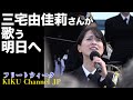 【海上自衛隊音楽隊】圧倒的オーラ!三宅由佳莉さん「明日へ」MISIA