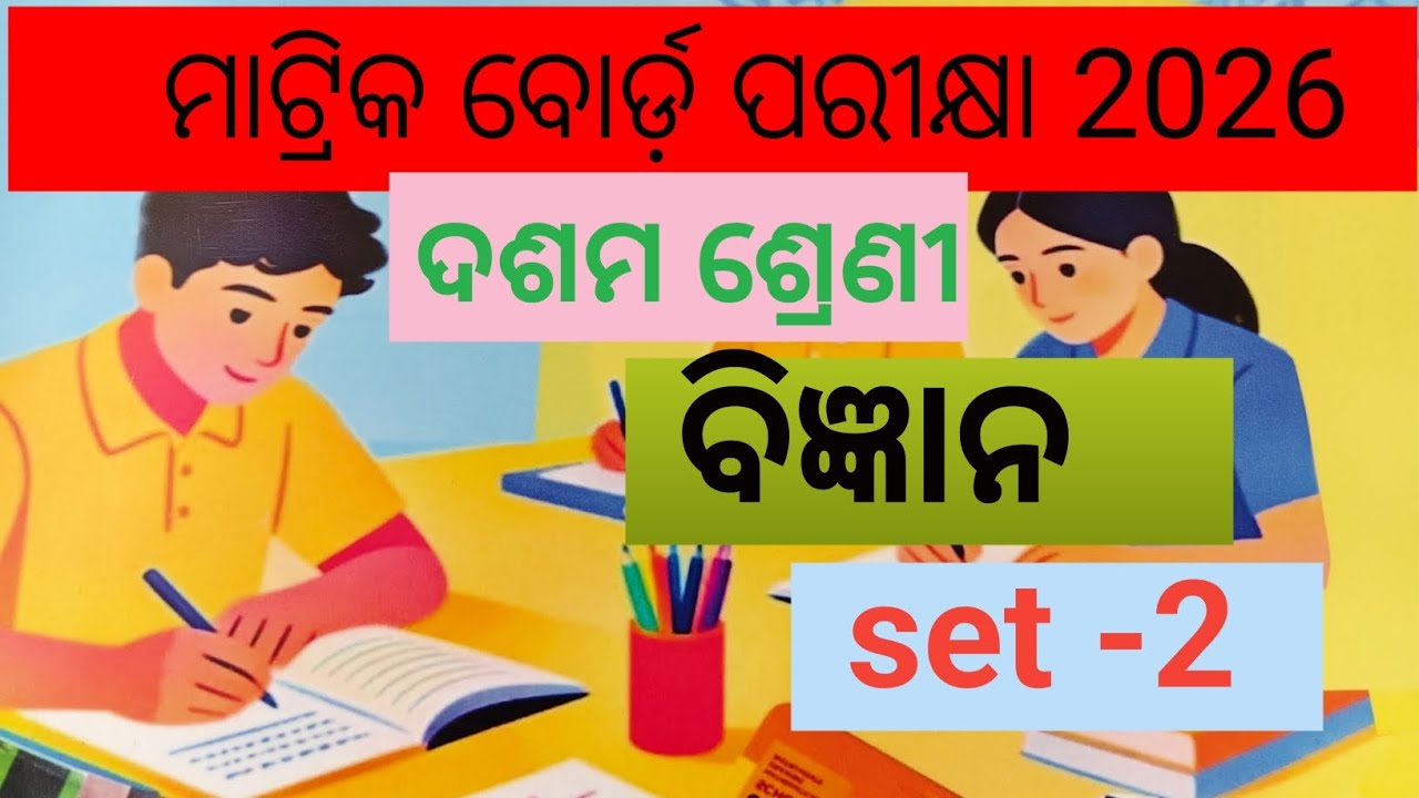 ପରୀକ୍ଷା ଦର୍ପଣ 2026#ଦଶମ ଶ୍ରେଣୀ #ଭୌତିକ ବିଜ୍ଞାନ # set-2# umhs