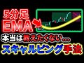 【10/16まで期間限定無料公開！！有料メンバーシップ手法 】5分足EMAスキャルピング手法を限定公開！！