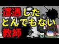 スレシリーズ『お前らが遭遇したとんでもない教師』