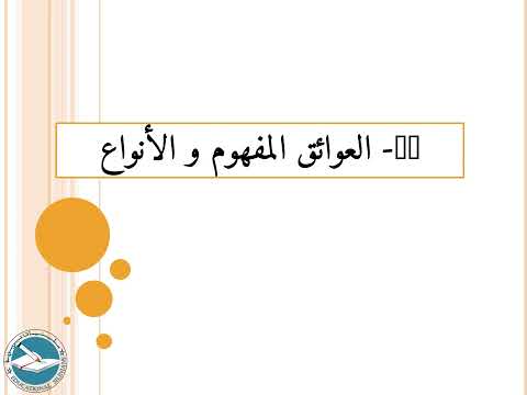 الدرس 115 العوائق المفهوم و الأنواع  ياسين سلين