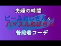 コーチジャケットでモデル気分で楽しんでます～　50代夫婦のライフスタイル