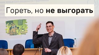 Профилактика выгорания: как сохранить психику и здоровье