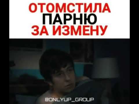 Сын отомстил мужу. Отомстила парню прикол. Отомстить парню. Как мстить мальчикам.