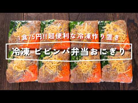 【1食75円！豆腐パックで簡単作り置き】栄養満点・コンビニより安くて旨くて最高「冷凍ビビンバ弁当おにぎり」の作り方【kattyanneru】