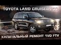 Капитальный ремонт 1VD FTV | Toyota Land Сruiser 200