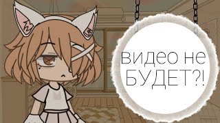 видео пока не будет😢||gacha life