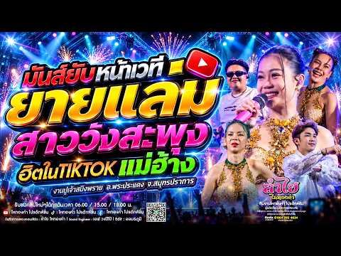 ฮิตในTikTok!! ยายแล่ม x สาววังสะพุง x แม่ฮ่างมหาเสน่ห์ | แสดงสดลำไยไหทองคำ ณ งานกาชาดพระประแดง