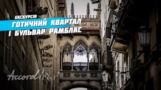 Готичний квартал Барселона цікаві місця і Бульвар Рамблас | Аккорд-тур Іспанія відпочинок в 4k