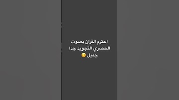 ￼ احترم القران الصوت جدا جميل  سورة الانسان ☺️