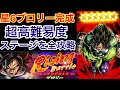 遂に星6ブロリー完成！！超高難易度【ライジングバトルブロリー】の追加ステージを攻略！！【ドラゴンボールレジェンズ】#296