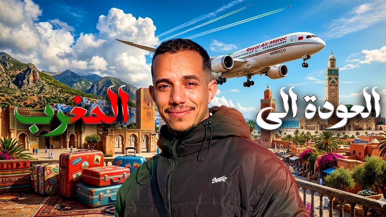 صدمة العودة من تركيا إلى المغرب ✈️ معلومات لن يخبرك بها أحد 🔥