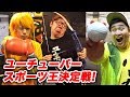 ユーチューバースポーツ王決定戦！運動神経が1番いいのは誰だ!?【ヒカキン v…