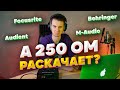 Раскачает ли 250 Ом бюджетная звуковая карта? Focusrite/Behringer/Audient/M-audio/Yamaha