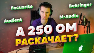 Раскачает ли 250 Ом бюджетная звуковая карта? Focusrite/Behringer/Audient/M-audio/Yamaha