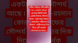 সূরা আর-রহমান কোরআন শরীফের সৌন্দর্য ফযীলতের দিক দিয়ে এটি অর্ধেক কোরআনের সমান sura_ar_rahman viral