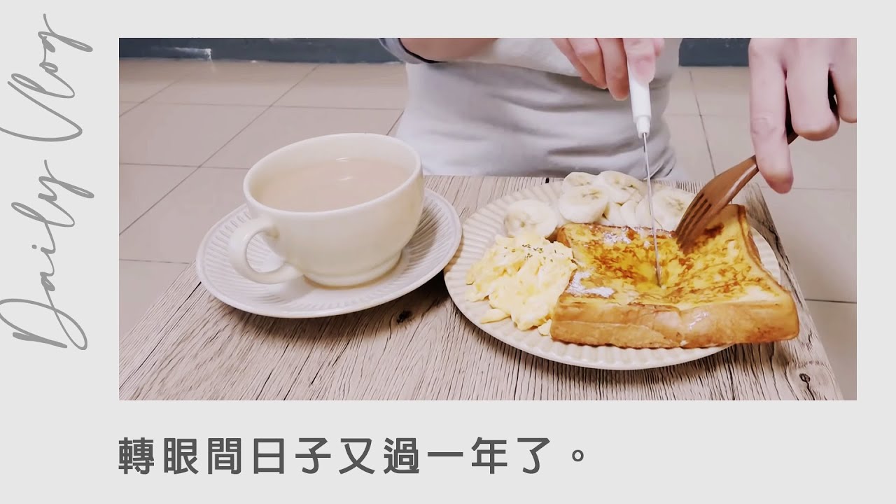 Vlog 早餐法式土司 比大創更精緻的 Natural Kitchen新購入廚用品 蒜炒蝦仁義大利麵 7 11草莓季限定零食 在家跨年21 植物花日曆 畫畫過生活 藝術媽咪生活小日子 Youtube