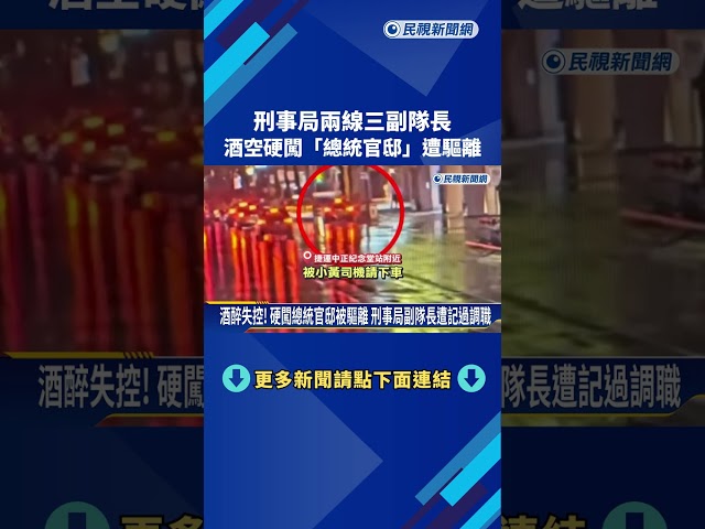 酒醉硬闖總統官邸! 刑事局副隊長遭記過調職－民視新聞