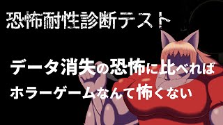 【#ホラーゲーム 】【#恐怖耐性診断テスト 】夏は過ぎましたがホラーのお時間です。【 #ケモノVtuber 】