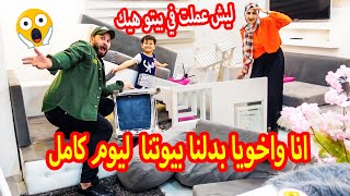 انا واخويا بدلنا بيوتنا ليوم كامل !! دمرتلو بيتو😭 شوفوو ليش عملت هيك ؟؟