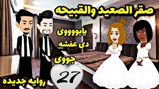 صقر الصعيد و السمراء  27