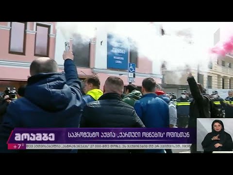 საპროტესტო აქცია „ქართული ოცნების“ ოფისთან