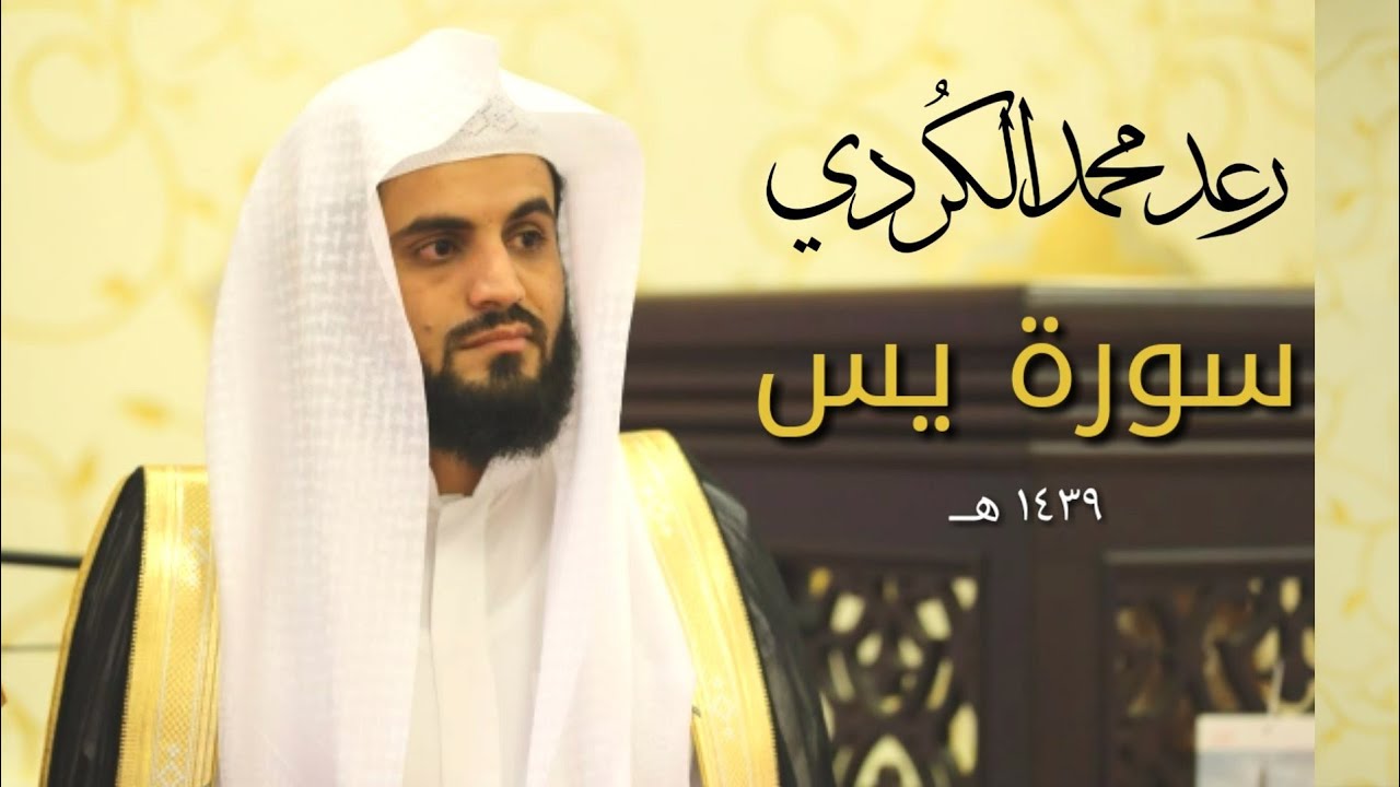 سورة يس "كاملة" للقارئ رعد محمد الكردي