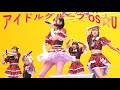 アイドルグループ OS☆U