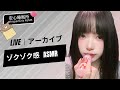 【LIVEアーカイブ】⚡️ 脳の芯まで響くゾクゾク感 😖 뇌 깊숙이 파고드는 소리🧠Intense Brain Massage #asmr #fyp
