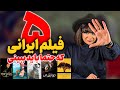 بهترین فیلم های ایرانی که قبل از مرگ حتما باید ببینی 
