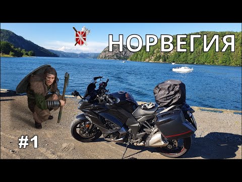 Мотопутешествие в Норвегию #1 Ночёвка в Дании | Паром Fjord FSTR | Маяк Линдеснес | Кемпинг в глуши